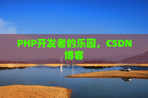 PHP开发者的乐园，CSDN博客