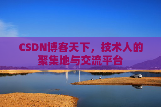CSDN博客天下，技术人的聚集地与交流平台